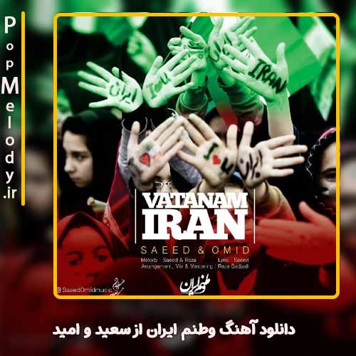 دانلود آهنگ سعید و امید وطنم ایران